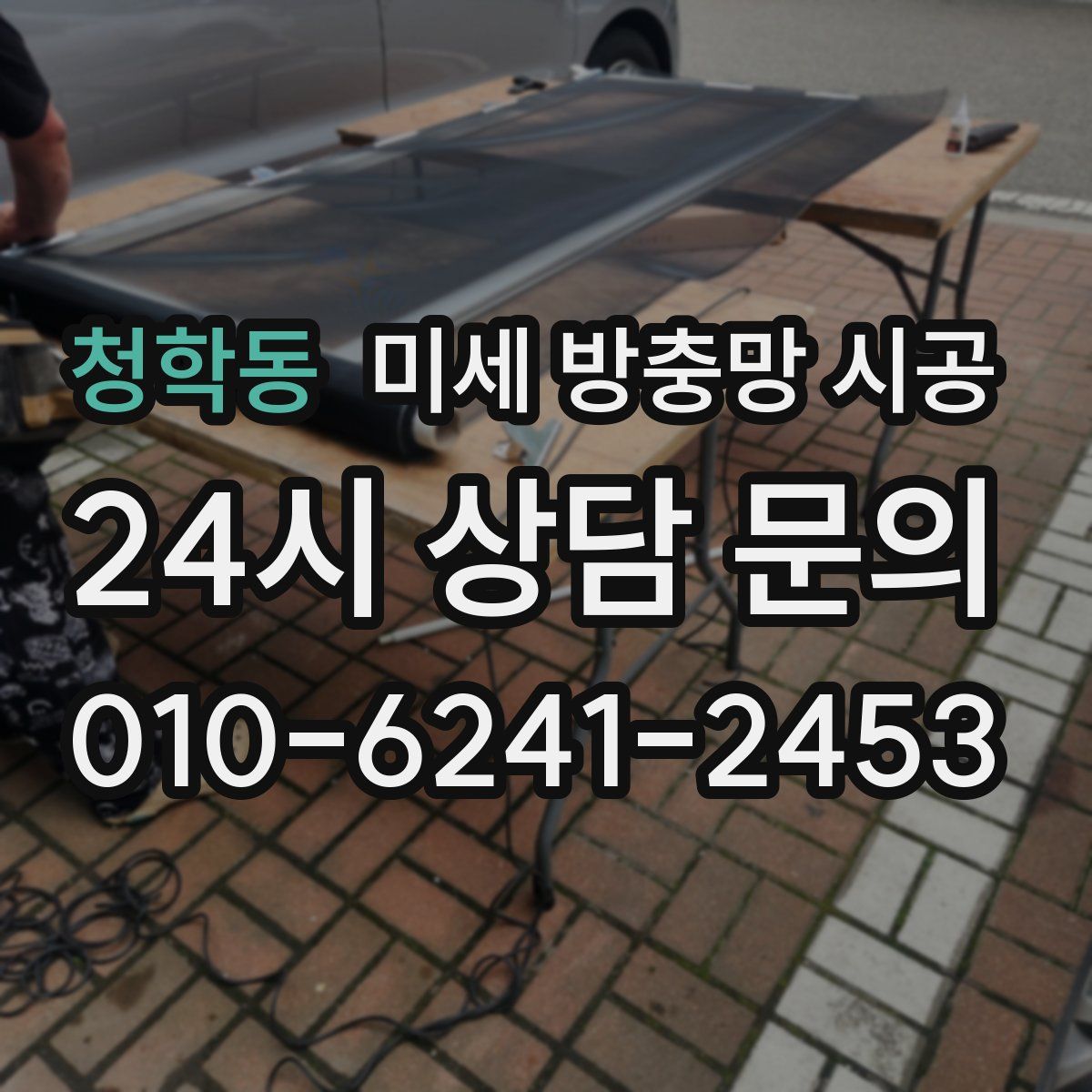청학동 미세 방충망 시공