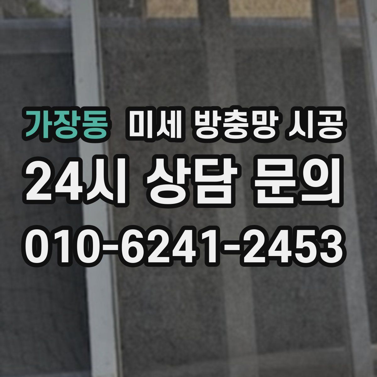 가장동 미세 방충망 시공
