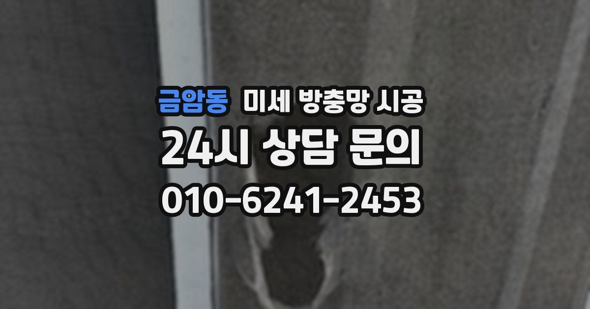 금암동 미세 방충망 시공