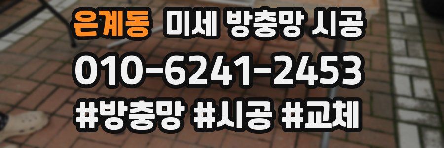 은계동 미세 방충망 시공