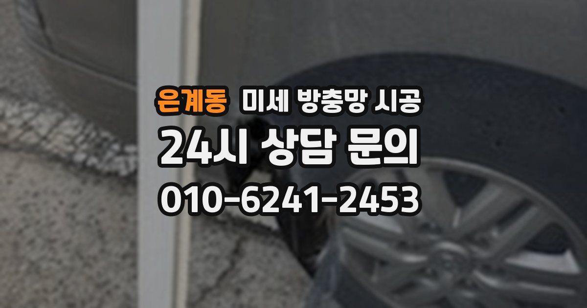 은계동 미세 방충망 시공