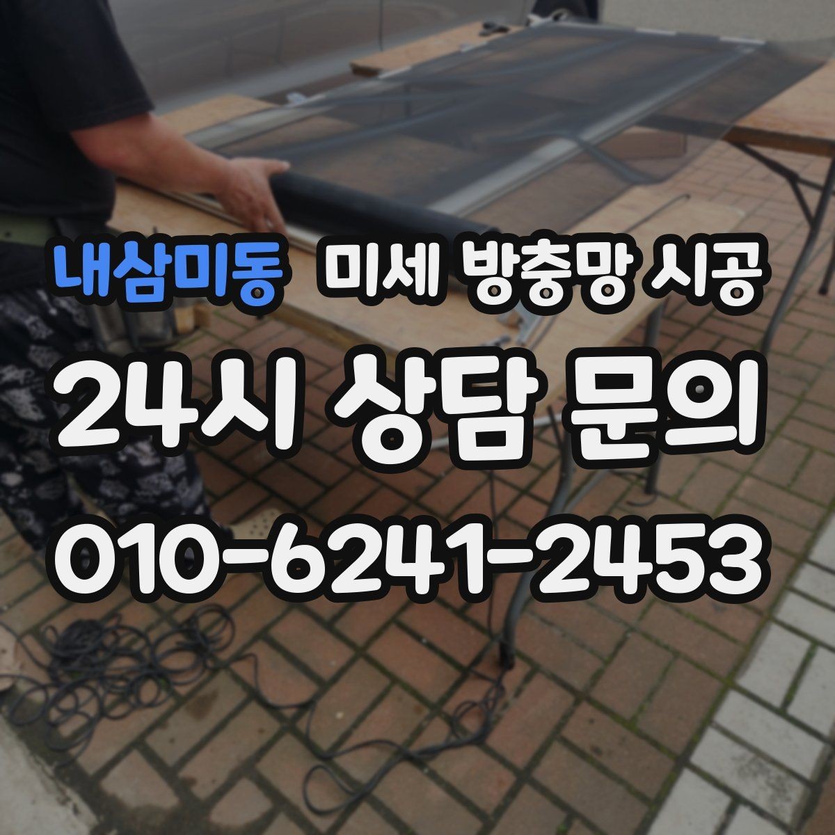내삼미동 미세 방충망 시공 업체를 고를 때 신뢰도를 보는 기준