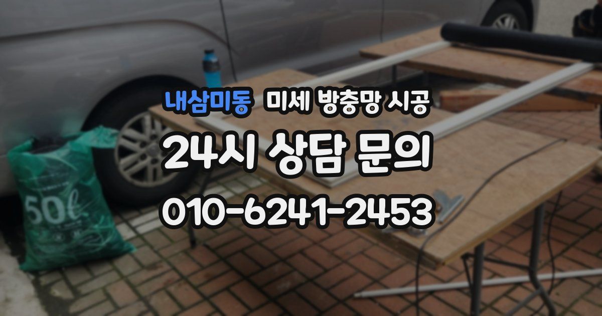 내삼미동 미세 방충망 시공