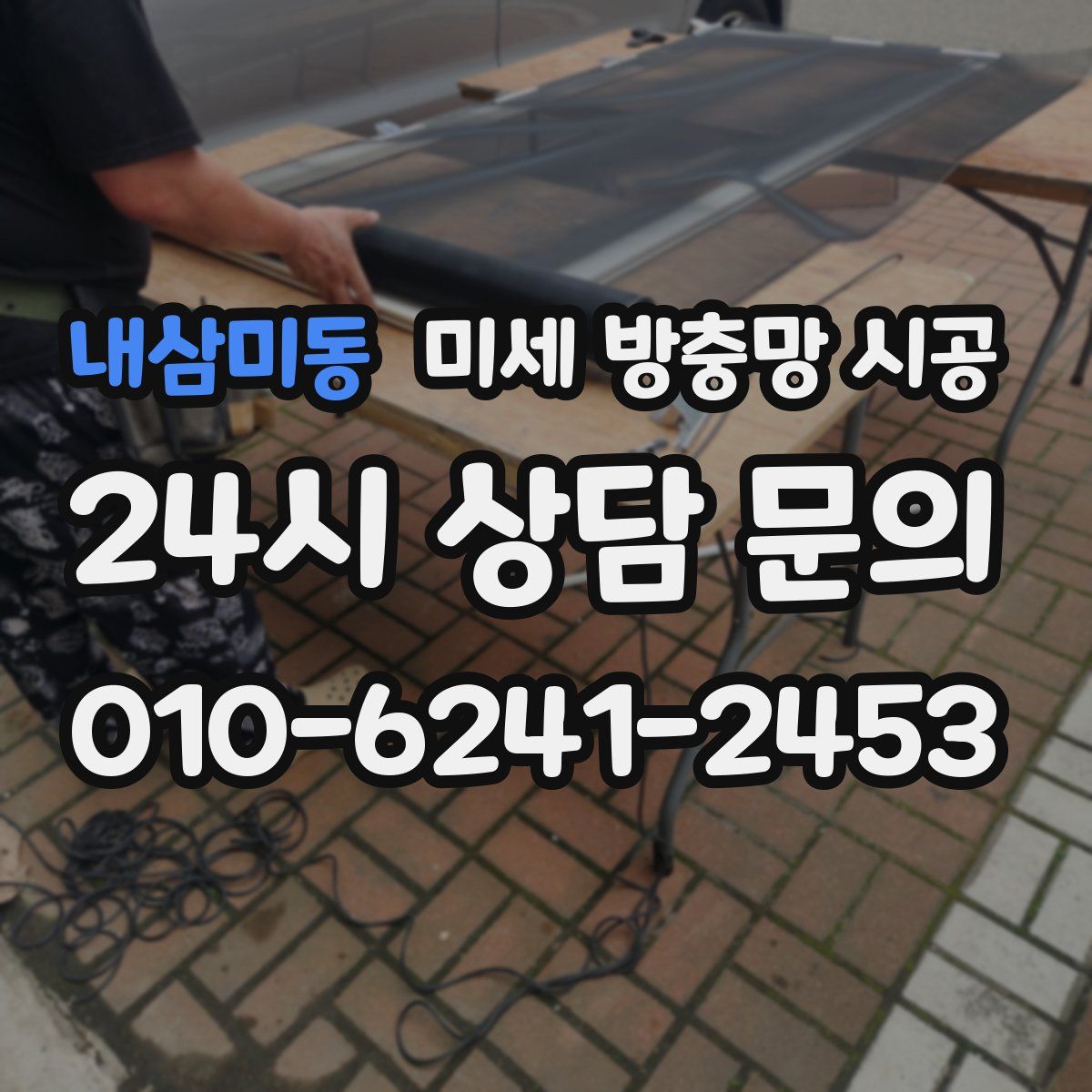 내삼미동 미세 방충망 시공