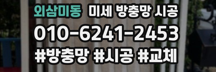 외삼미동 미세 방충망 시공