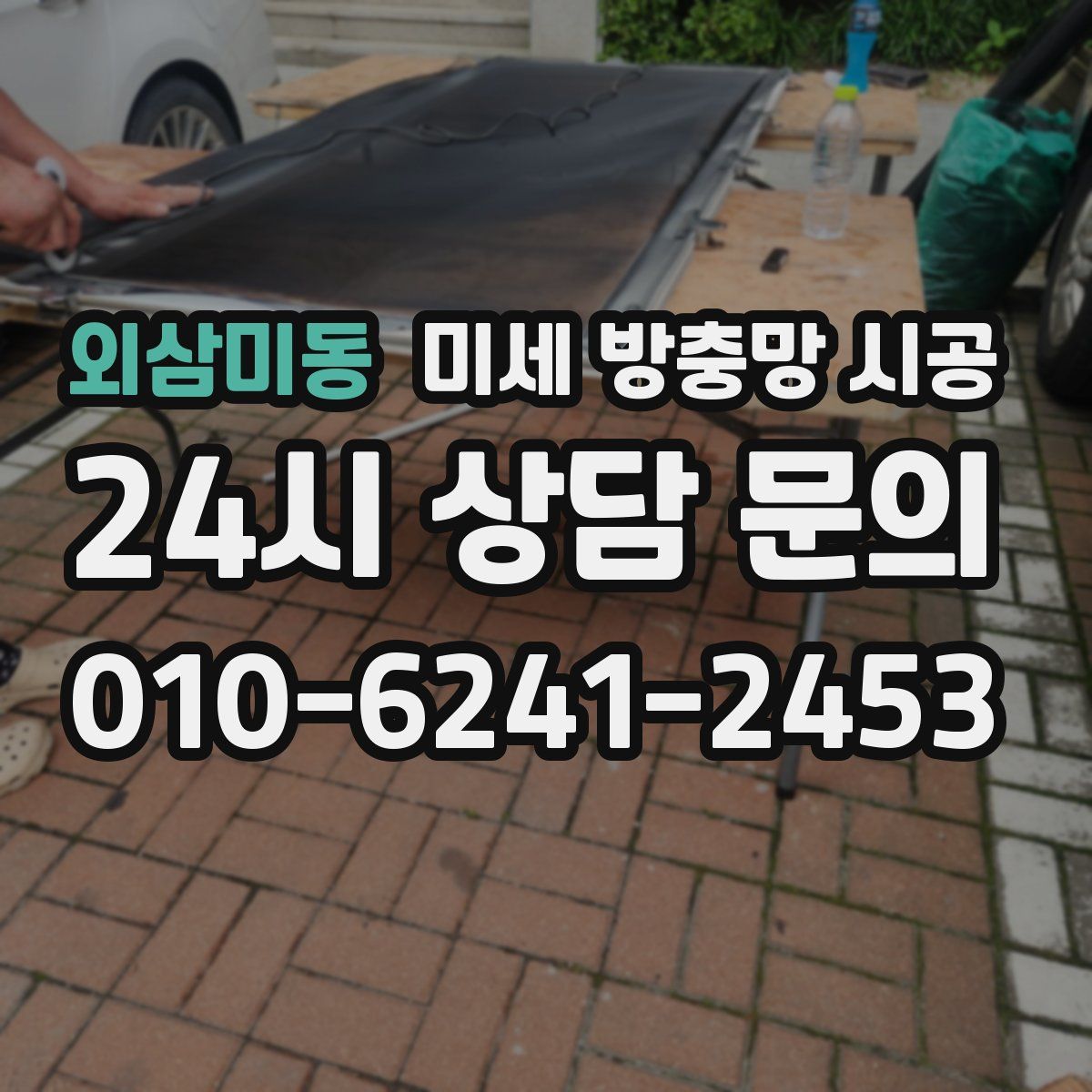 외삼미동 미세 방충망 시공