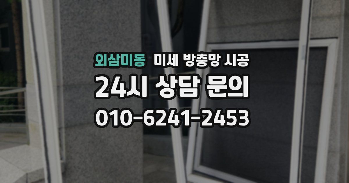 외삼미동 미세 방충망 시공