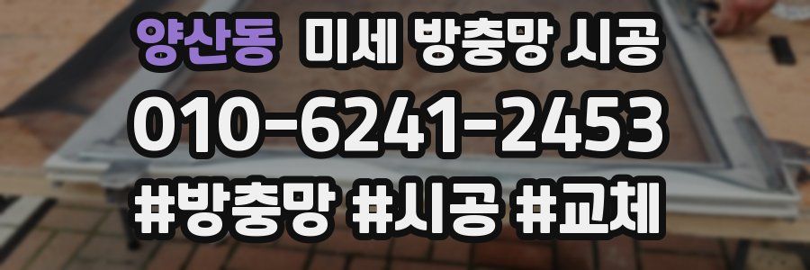 양산동 미세 방충망 시공
