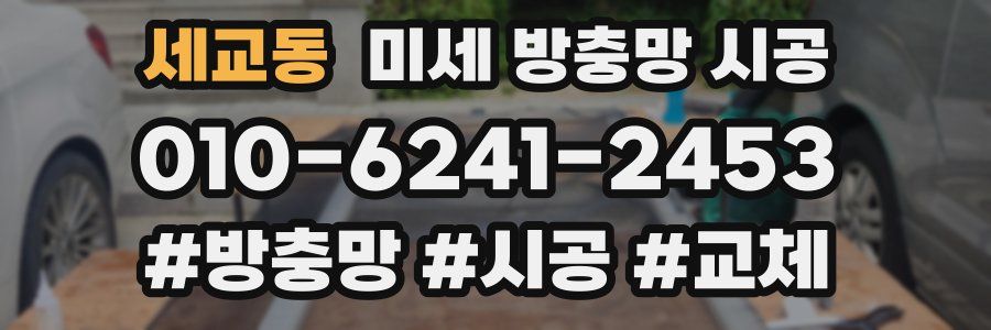 세교동 미세 방충망 시공