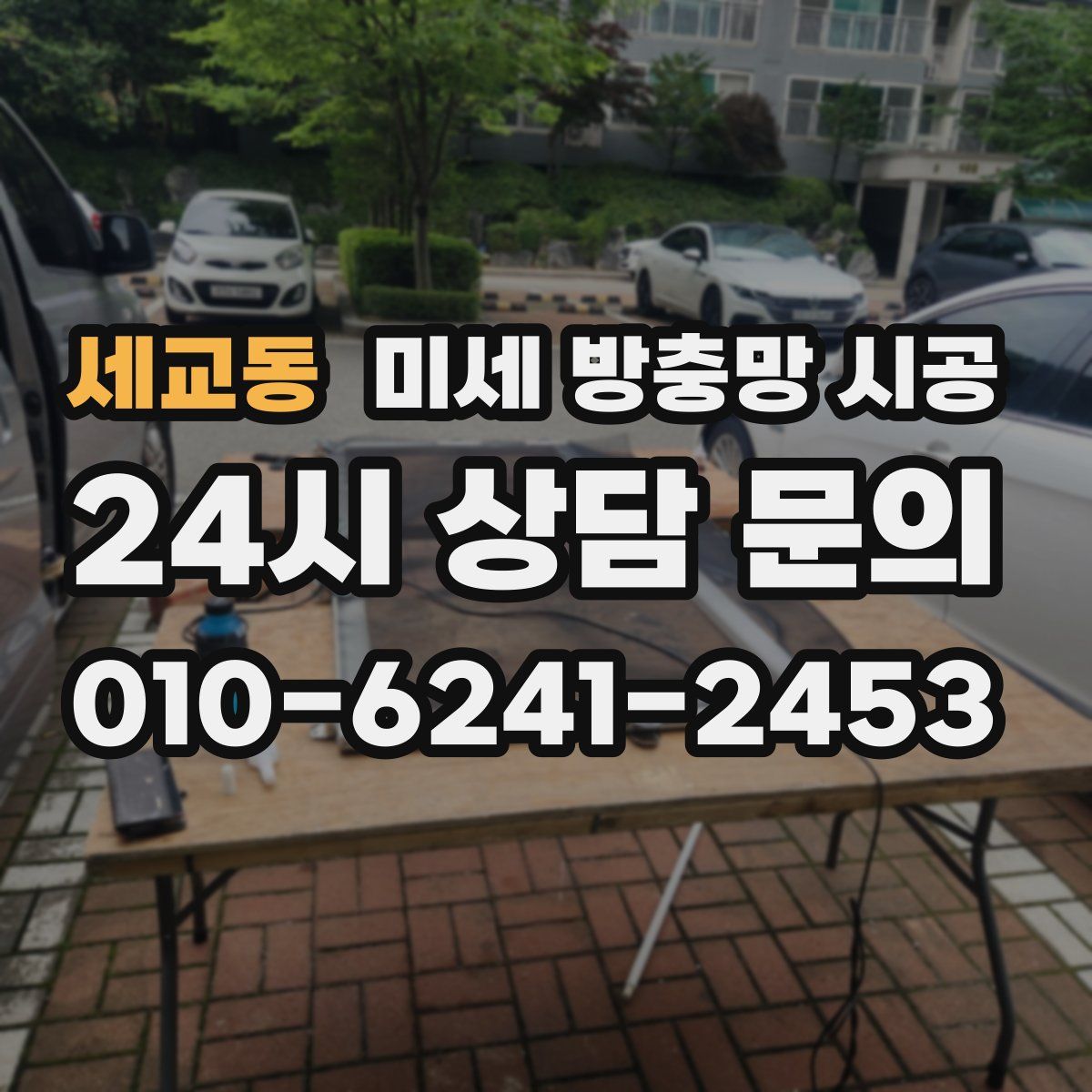 세교동 미세 방충망 시공