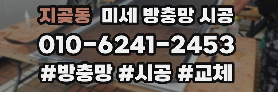 지곶동 미세 방충망 시공