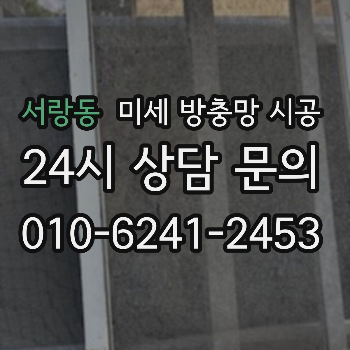 서랑동 미세 방충망 시공 견적이 달라지는 이유를 알아보자