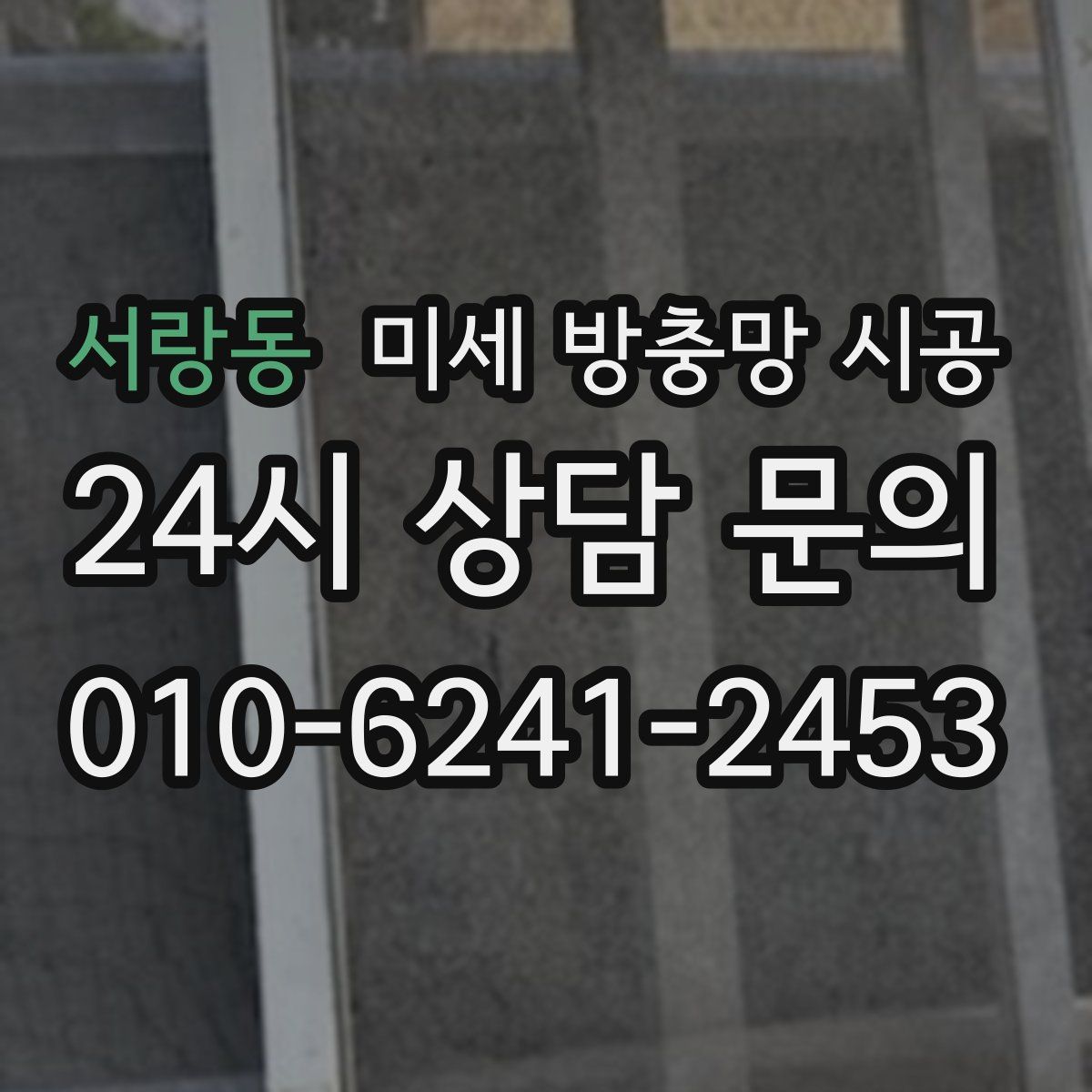 서랑동 미세 방충망 시공