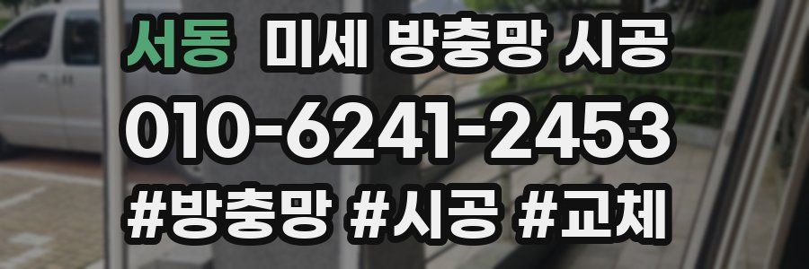 서동 미세 방충망 시공