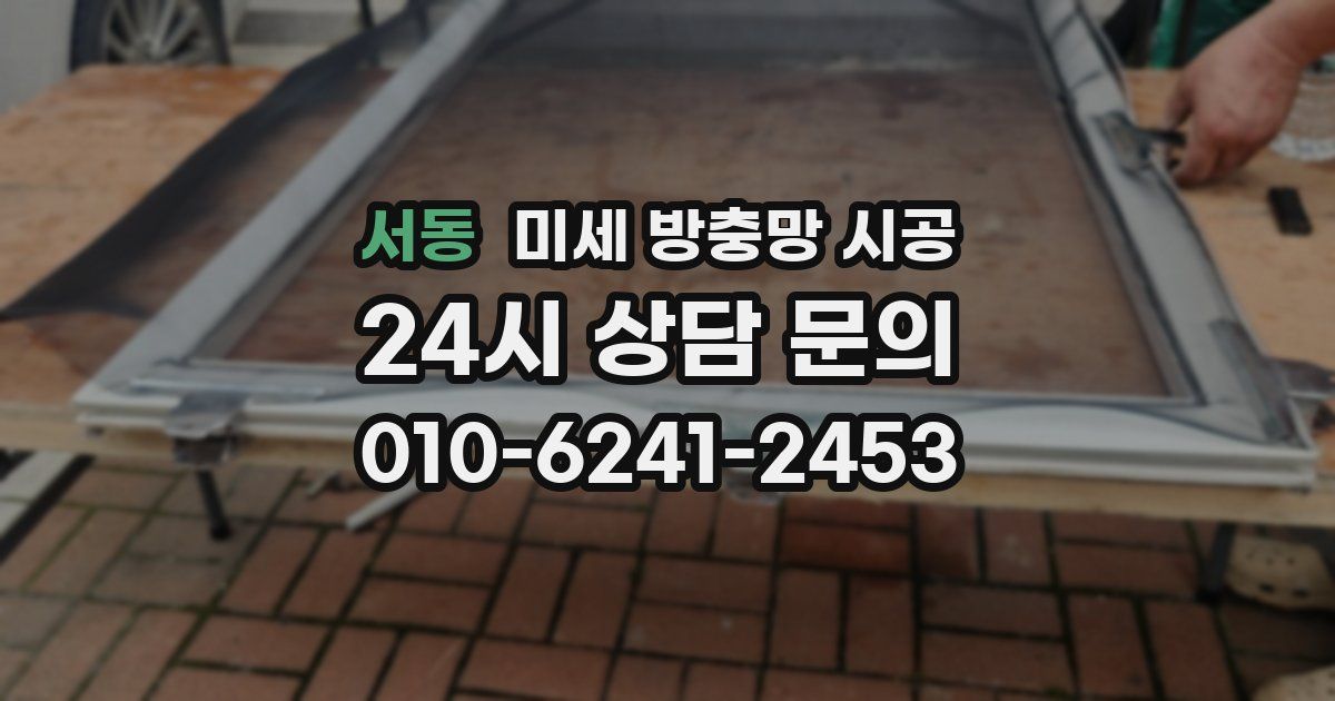 서동 미세 방충망 시공