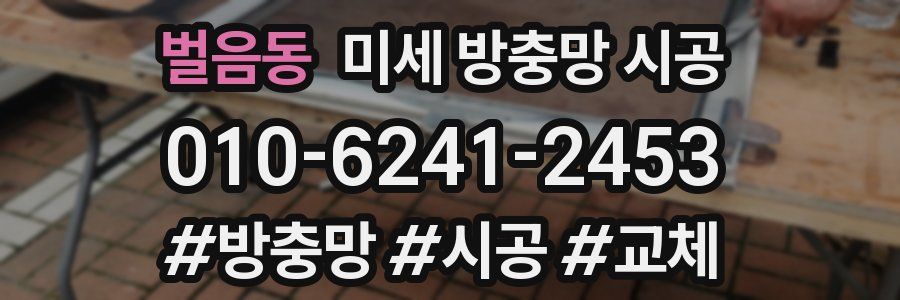 벌음동 미세 방충망 시공