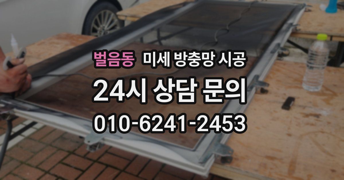 벌음동 미세 방충망 시공