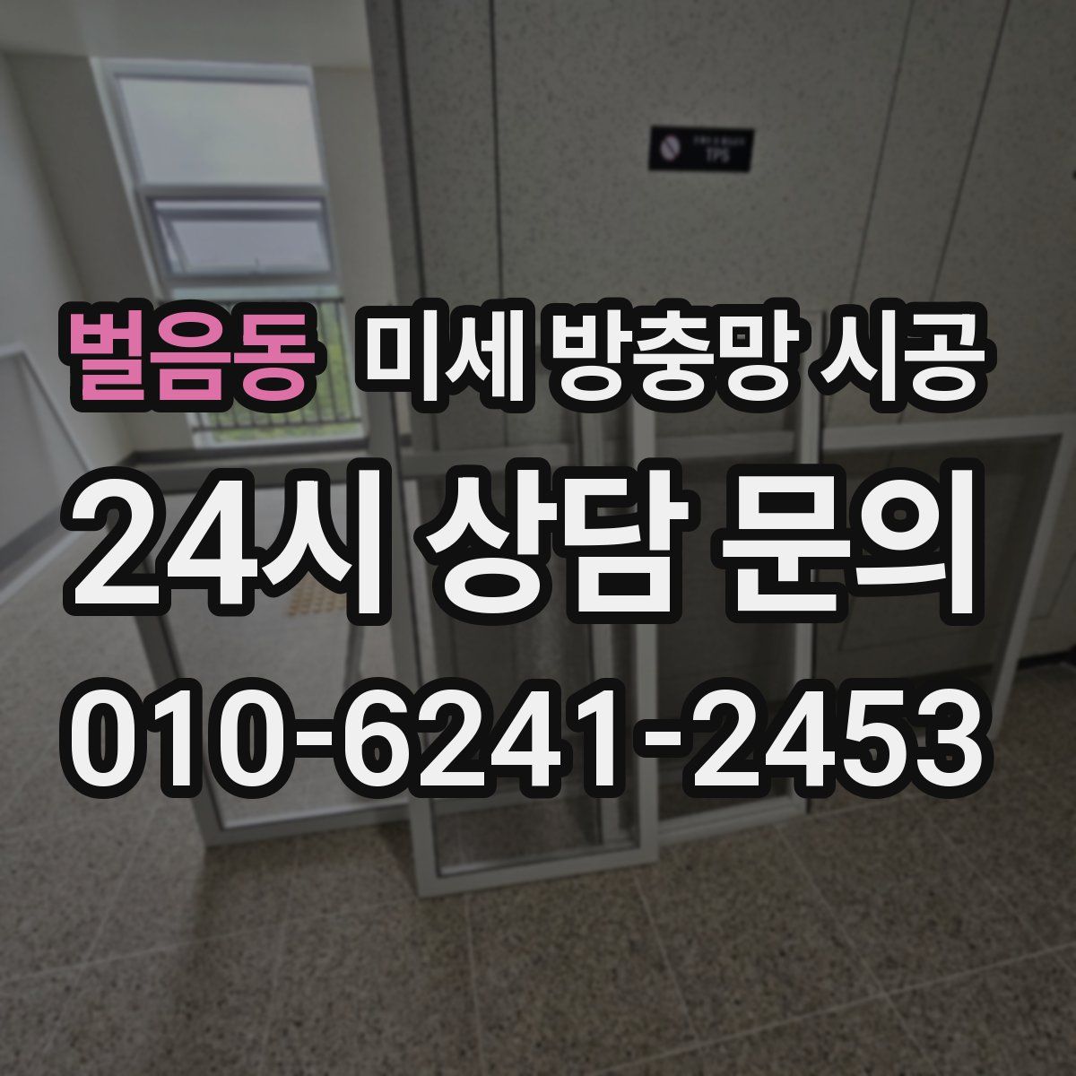 벌음동 미세 방충망 시공