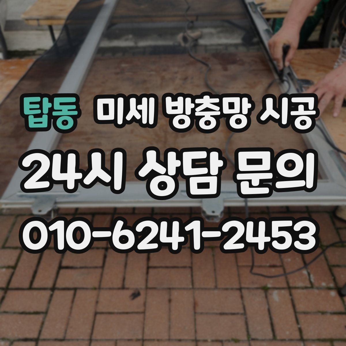 탑동 미세 방충망 시공 시 현장에서 확인해야 할 사항
