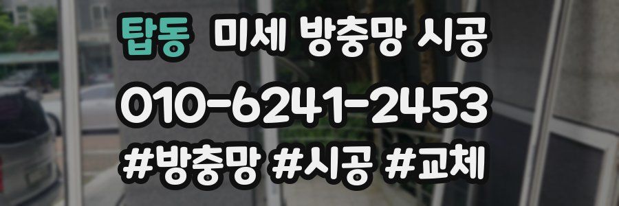 탑동 미세 방충망 시공