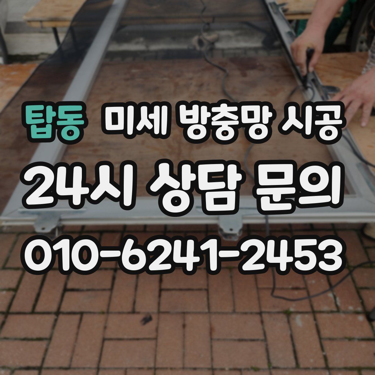 탑동 미세 방충망 시공