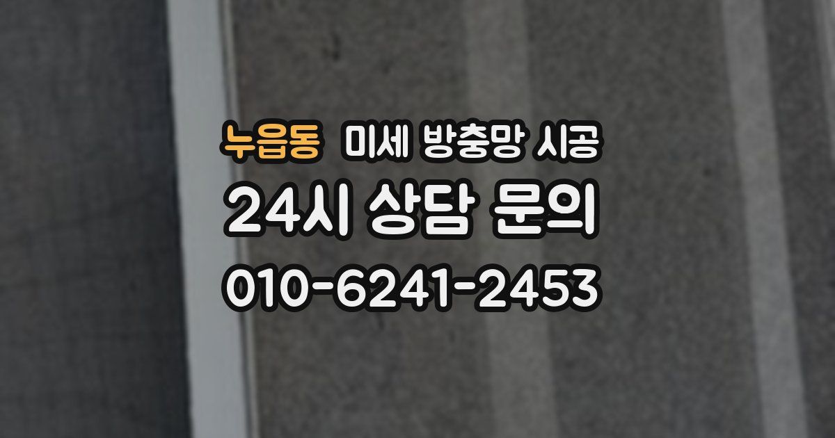 누읍동 미세 방충망 시공
