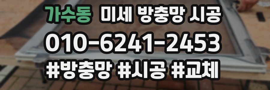 가수동 미세 방충망 시공