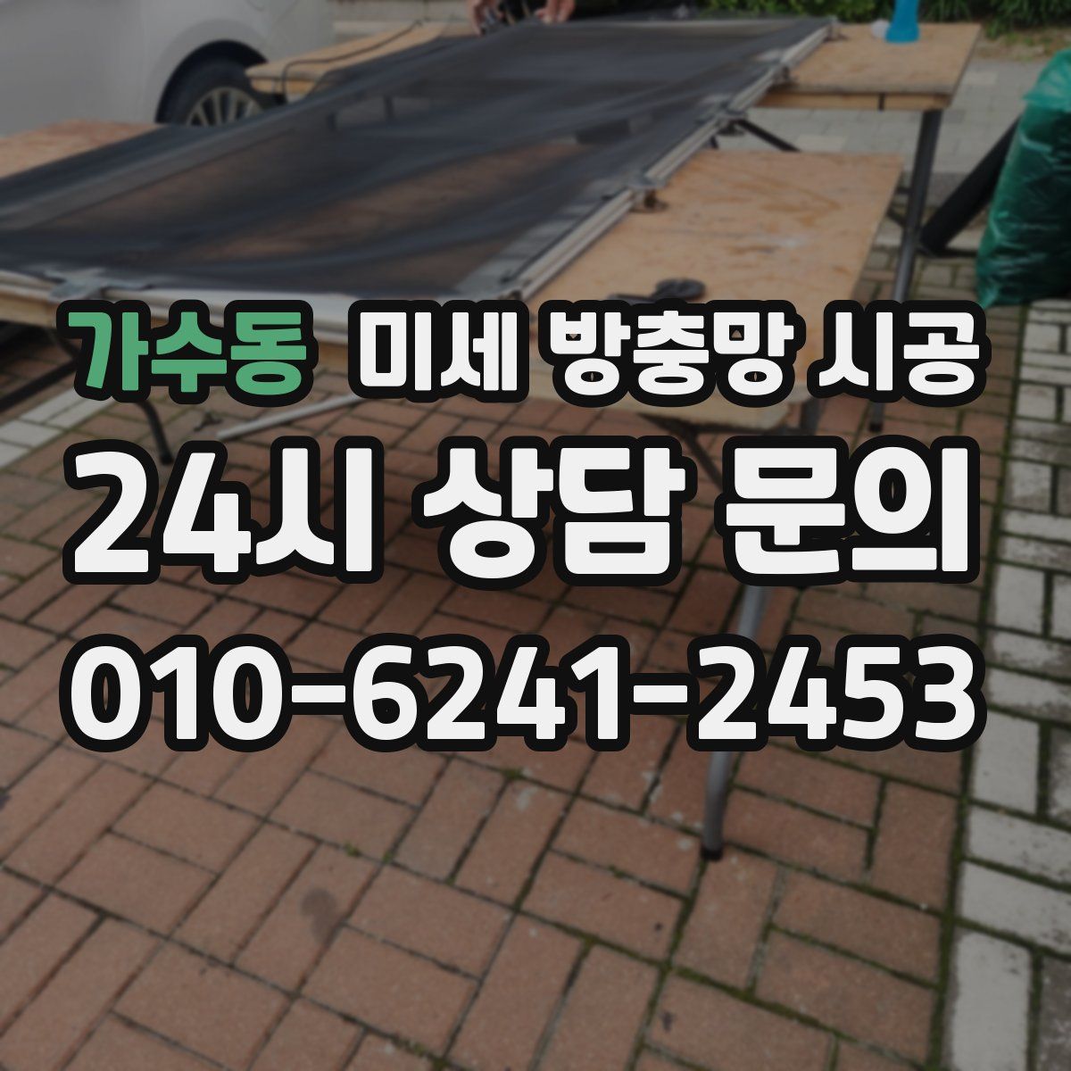 가수동 미세 방충망 시공