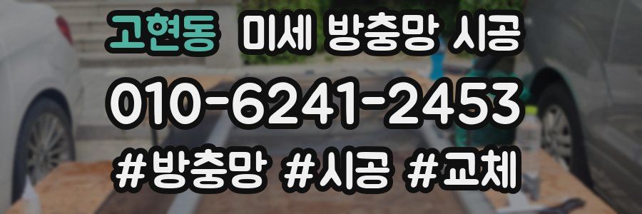 고현동 미세 방충망 시공