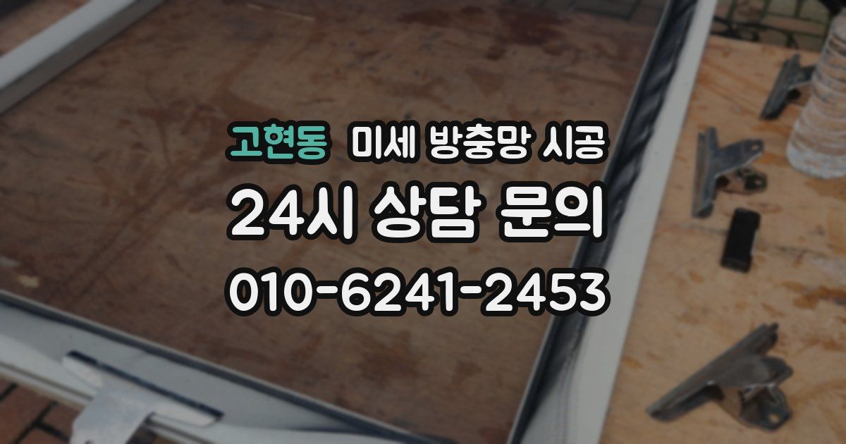 고현동 미세 방충망 시공