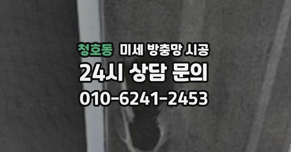 청호동 미세 방충망 시공