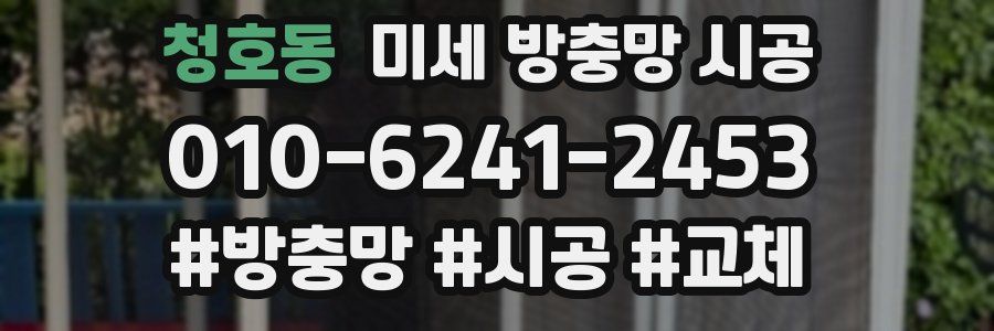 청호동 미세 방충망 시공