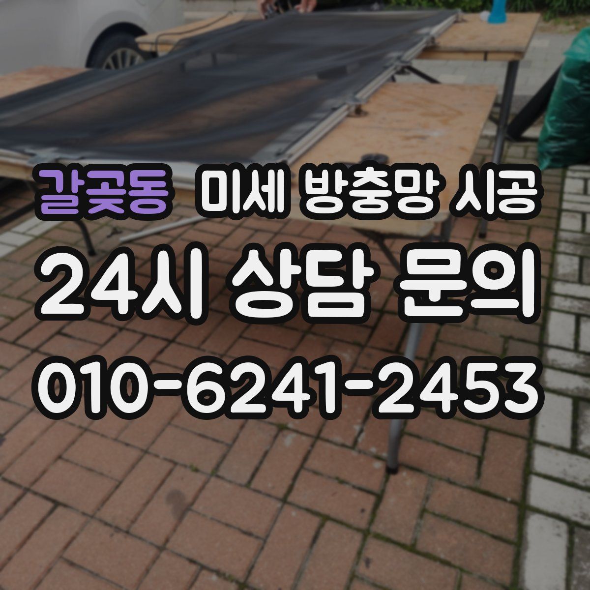 갈곶동 미세 방충망 시공
