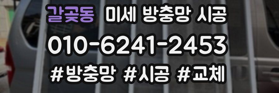 갈곶동 미세 방충망 시공