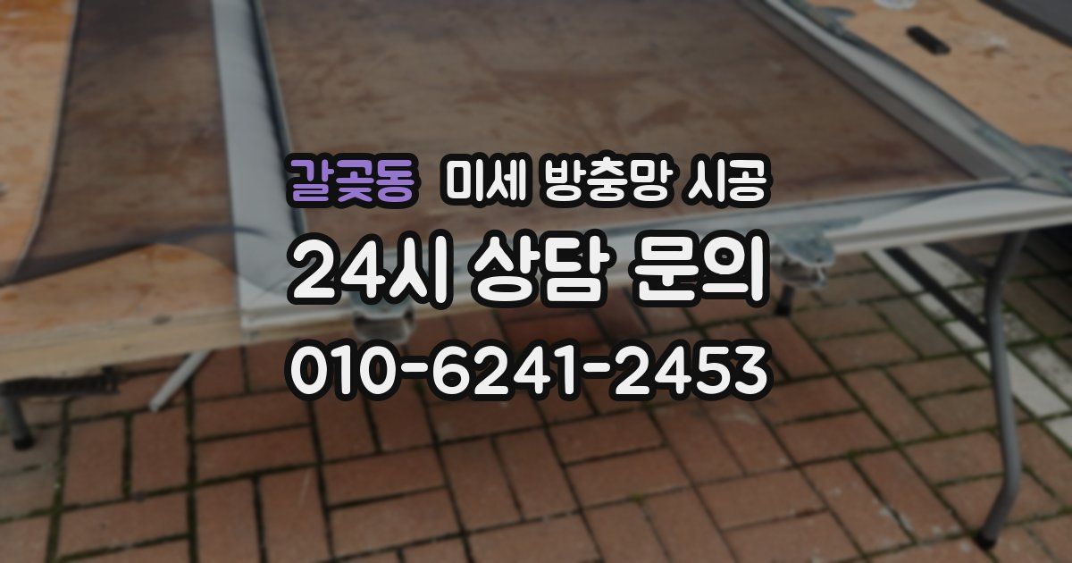 갈곶동 미세 방충망 시공
