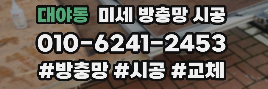 대야동 미세 방충망 시공