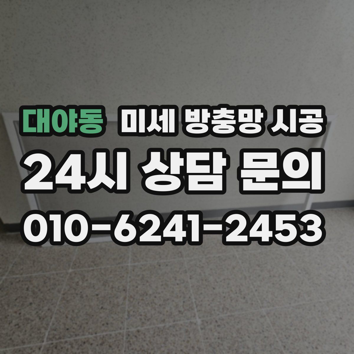 대야동 미세 방충망 시공