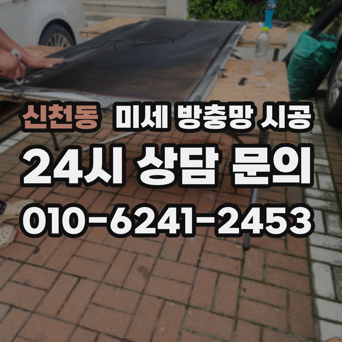신천동 미세 방충망 시공
