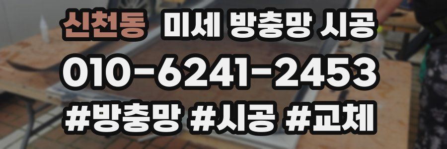신천동 미세 방충망 시공