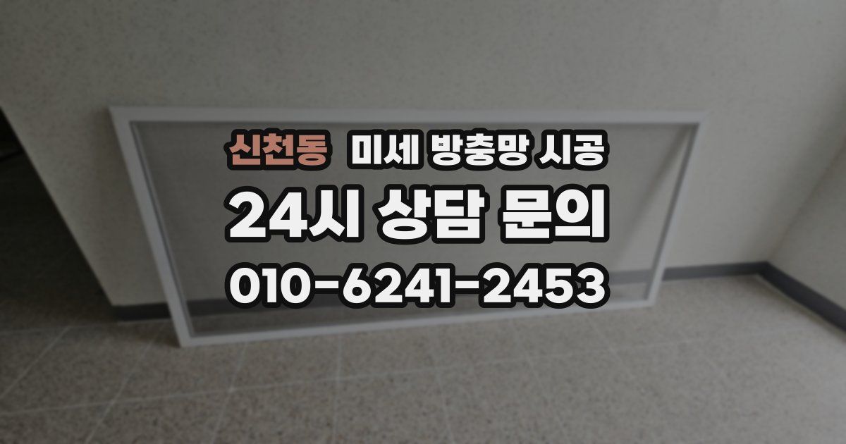 신천동 미세 방충망 시공