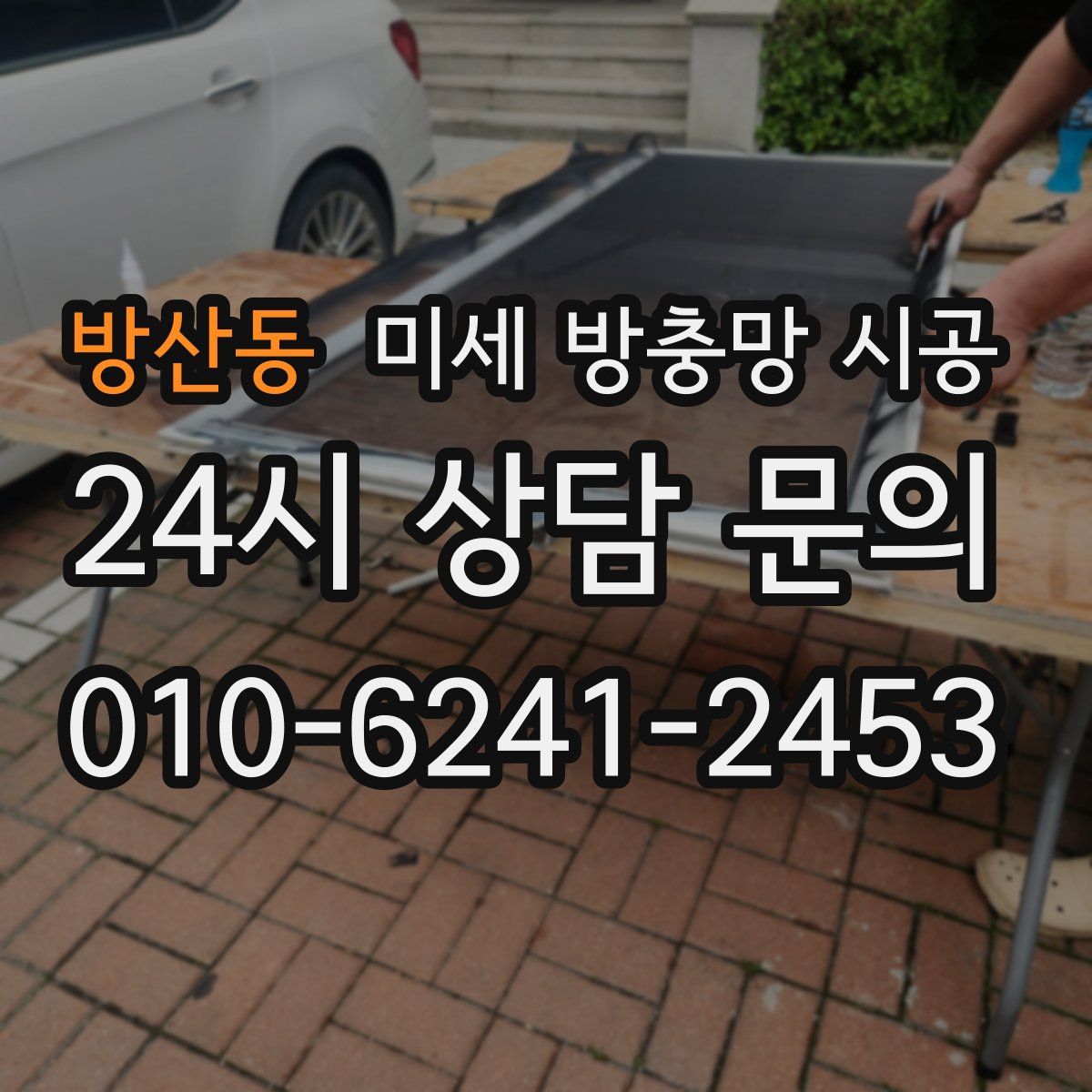 방산동 미세 방충망 시공