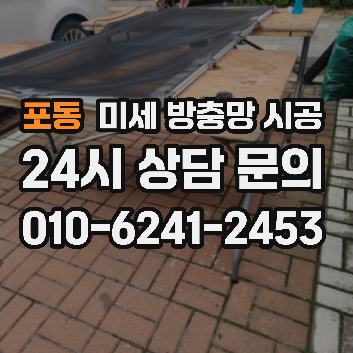 포동 미세 방충망 시공