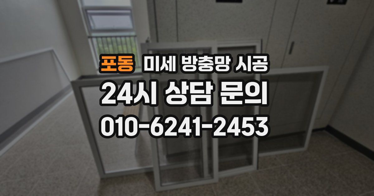 포동 미세 방충망 시공