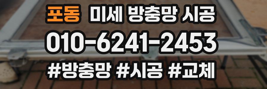 포동 미세 방충망 시공