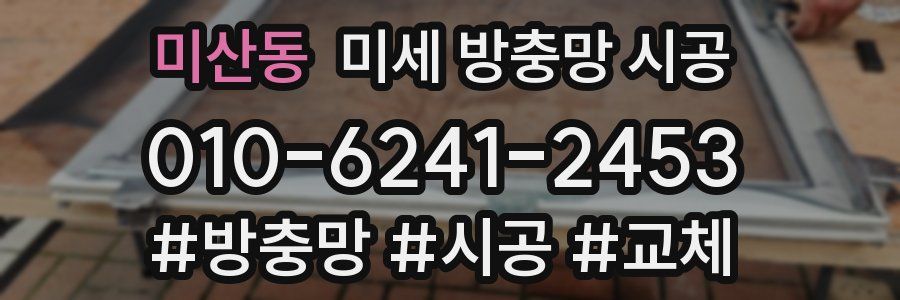 미산동 미세 방충망 시공