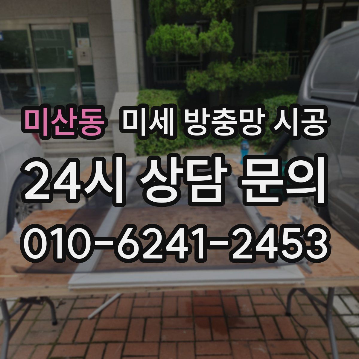 미산동 미세 방충망 시공