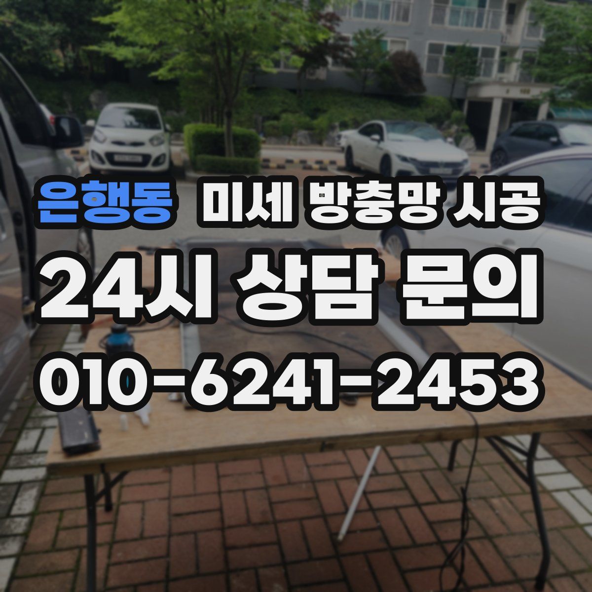 은행동 미세 방충망 시공