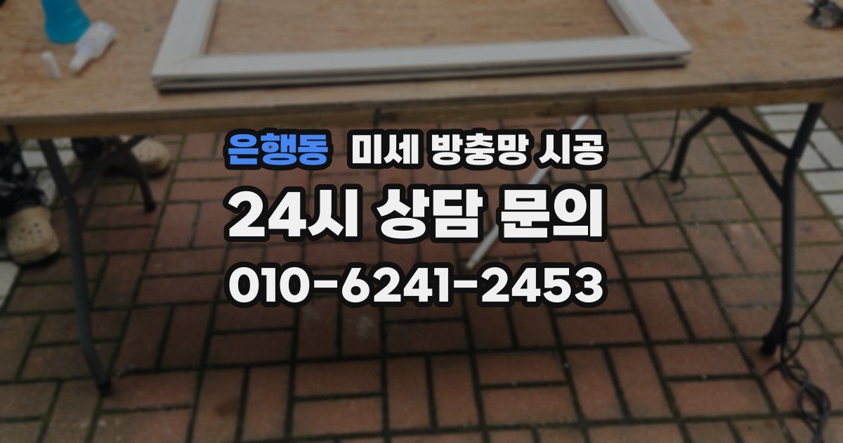 은행동 미세 방충망 시공