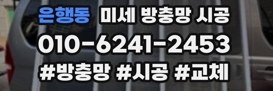 은행동 미세 방충망 시공