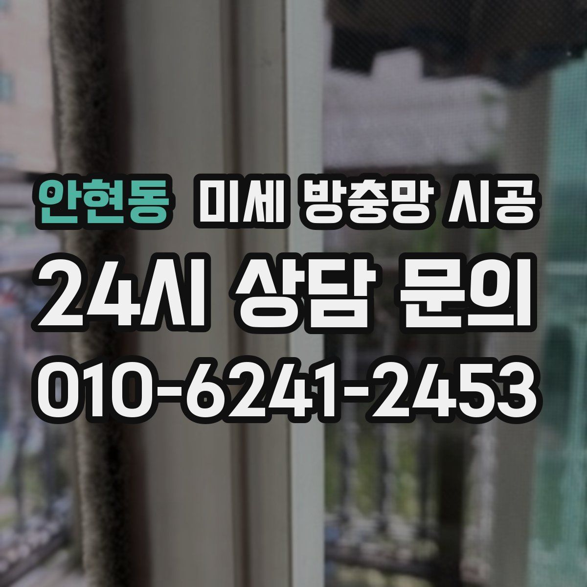 안현동 미세 방충망 시공
